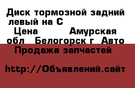 Диск тормозной задний левый на Сrown 131 1G-GZE › Цена ­ 800 - Амурская обл., Белогорск г. Авто » Продажа запчастей   